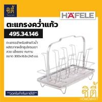 ราคา HAFELE 495.34.146 ตะแกรงคว่ำแก้ว ตะแกรงพักแก้ว พร้อมถาดรองน้ำ (Glass Holder) ที่วางแก้ว ชุดวางแก้ว (8357523309)