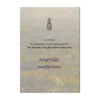 ราคา นายอินทร์ หนังสือ พระมหาชนก (ปกอ่อนสีฟ้า) (พิมพ์ใหม่) (22401042438)