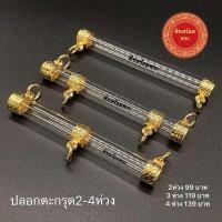 ราคา ตะกรุด ตะกรุดงานทองไมครอนใส่คู่สร้อยเสริมบารมี (17419548356)