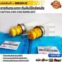 ราคา ยางกันกระแทก+กันฝุ่นโช๊คอัพหลัง CHEVROLET CAPTIVA C100,C140 ปี2006-2017 #96626412 (43173002474)