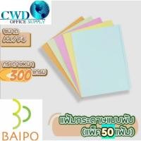 ราคา แฟ้มกระดาษแบบพับ ตราใบโพธิ์หนา 300 แกรม ขนาด A4/F4 แพค 50 เล่ม (44408569353)