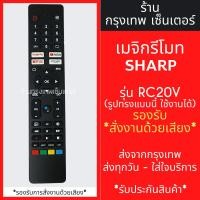 ราคา รีโมททีวี ชาร์ป Sharp Smart TV รุ่นRC20V *สั่งงานด้วยเสียง* [รูปทรงแบบนี้ ใช้ได้เลย] มีปุ่มNetflix/ปุ่มYouTube พร้อมส่ง (18687489505)