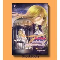 ราคา นิยายชูการ์เรน Rite of blood แผนร้ายซ่อนเล่ห์หยุดหัวใจคุณชายแวมไพร์ โดย Yaygoh (8978951194)