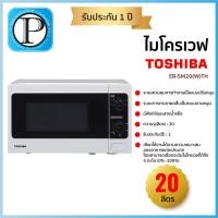 ราคา Toshiba ไมโครเวฟ ขนาด 20 ลิตร รุ่น ER-SM20(W)TH (22419892098)