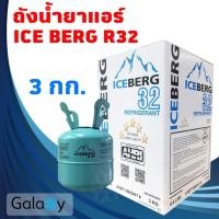 ราคา น้ำยาแอร์ R32 Ice berg R32 ถังเล็ก บรรจุน้ำยา3KG (ไม่รวมน้ำหนักถัง) ยี่ห้อ Ice berg คุณภาพสูงของแท้ 100% (5017736868)