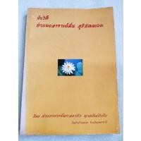 ราคา หลวงปู่มั่น - ประวัติ โดยหลวงตามหาบัว (7160048353)