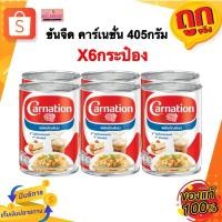 ราคา [แพ็ค6กป] ข้นจืด คาร์เนชั่น นมข้นจืด คาร์เนชั่นไข่เจียว [บริการส่งด่วน3ชม.] 405กรัม (28435645115)