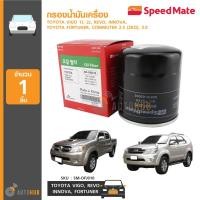 ราคา SPEEDMATE กรองน้ำมันเครื่อง TOYOTA VIGO 1J, 2J, REVO, INNOVA, FORTUNER, COMMUTER 2.5 (2KD), 3.0 (4761608416)