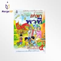 ราคา T51 หนังสือเรียน ภาษาพาที กระทรวง ป.5 รายวิชาพื้นฐาน แบบเรียน ภาษาไทย ชุด ภาษาเพื่อชีวิต หลักสูตรปี 2551 สสวท. (9024604871)