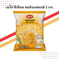 ราคา เอโร่ คอร์นเฟลกส์ ซีเรียลข้าวโพดอบกรอบ 1 กิโลกรัม | กรอบ อร่อย ได้คุณค่า | สำหรับร้านอาหารและผู้ประกอบการ (40719973548)