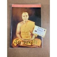 ราคา ประวัติชีวิต การงาน หลักธรรม สด จันทสโร หลวงพ่อสด วัดปากน้ำ หนังสือมือสอง (23169965053)