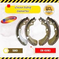 ราคา ผ้าเบรค ไดฮัทสุ มิร่า DAIHATSU MIRA, S80 (K-028) (7573137717)