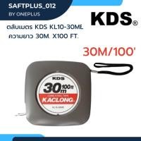ราคา ตลับเมตรวัดระยะ เทปวัดระยะแบบเหล็ก 30 เมตร รุ่น KL10-30M ยี่ห้อ KDS (21685649069)