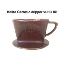 ราคา Kalita Ceramic Dripper สีน้ำตาล ขนาด 101 (20585266059)