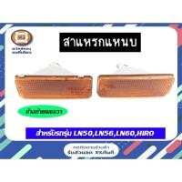 ราคา Toyota ไฟหรี่ในกันชนหน้า + ขั้วไฟ อะไหล่รถยนต์ รุ่น LN50-LN56 ,LN90 ไมตี้เอ็ก (15511385429)