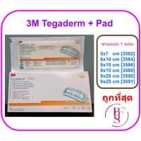 ราคา 3M Tegaderm + Pad 5x7 cm (3582) แผ่นฟิล์มกันน้ำพร้อมแผ่นซับ (1 แผ่น) (3168706568)