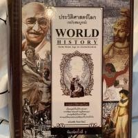 ราคา ประวัติศาสตร์โลก (ฉบับสมบูรณ์) !! มือ 1 (7325178251)