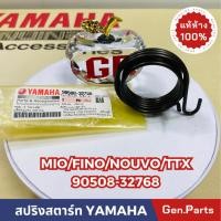 ราคา สปริงสตาร์ท Mio115 Fino Fiore Filano TTX Nouvo แท้ศูนย์ YAMAHA 90508-32768 มีโอ้ ฟีโน่ ฟีลาโน่ นูโว (19992482591)