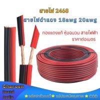 ราคา ราคาต่อเมตร สายลำโพง (สายไฟดำแดง) 2468 18AWG 20AWG 0.75 square สามารถใช้เป็นสายไฟ LED (12761746176)