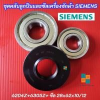 ราคา ชุดตลับลูกปืนและซีลเครื่องซักผ้า Siemens แกน 25mm. 6204Z+6305Z + ซีล 28x62x10/12 รุ่น WXLM0600TH WM05E060TH WM07E060TH (25414013143)