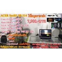 ราคา โน๊ตบุคมือสอง ACER Swift3 SF314-52G-52M5// Corei5- 7200U // เล่นเกม/ ตัดต่อ/ งานออกแบบ/ PH/ Ai/ งานพรีเซน// สภาพใหม่มาก (4254478632)