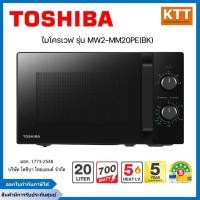 ราคา TOSHIBA ไมโครเวฟ ขนาด 20 ลิตร รุ่น MW2-MM20PE(BK) สีดำ (29681404209)