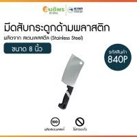 ราคา KIWI Knife มีดสับกระดูก รุ่น 840P ด้ามพลาสติก มีดทำอาหาร มีดสับกระดูก มีดปังตอ มีดด้ามจับถนัดมือ มีดสับซี่โครงหมู (28738569311)