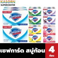 ราคา แพ็ค4ก้อน เซฟการ์ด สบู่ก้อน Safeguard Soup Bars (มีให้เลือก) (22243533816)