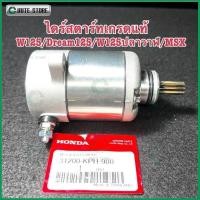 ราคา ไดสตาร์ทเดิม WAVE 125 WAVE 125i/s DREAM 125 MSX 125 350CC ไดสตาร์ท สำหรับ เวฟ125ไอ ไดสตาร์ทแต่ง (28662014680)