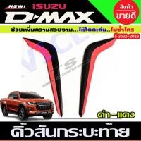 ราคา คิ้วสันกระบะท้าย คิ้วกระบะ ครอบกระบะ (ดำ-แดง) อีซูซู ดีแม็ก ISUZU DMAX D-MAX 2020-2023 R (27074593023)