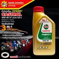 ราคา น้ำมันเครื่อง Castrol POWER-1 4T 10W-30ขนาด 0.8L สูตรใหม่ ล่าสุด น้ำมันเครื่องมอเตอร์ไซค์ใส่รถมีเกียร์ทุกรุ่น (41555412640)
