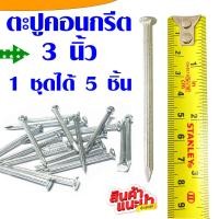ราคา ตะปูคอนกรีต 3 นิ้ว 5 ตัว เบอร์ 7 เกรด A ตะปู ตะปูขาว ตะปูคอนกรีตขาว ตะปูตอกคอนกรีต ตะปูน๊อต ตะปูก่อสร้าง ตะปู อย่างดี ZX (18590355674)