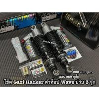 ราคา Gazi Wave Hacker 320 mm ตัวท็อปสุดของค่าย Gazi แท้ 100% มีรับประกัน 1 ปีเต็ม ปรับ 3 จุด ตรงรุ่น (44018676243)