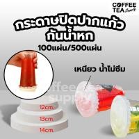 ราคา กระดาษปิดฝาแก้ว กันน้ำหก กระดาษปิดแก้ว ที่กันน้ำหก (22246268515)