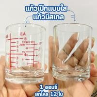 ราคา แก้วเป็ก แก้วช็อต แก้วมีสเกล UNION มี2 ตัวเลือก แก้วตวง มีขีดยา ก้นเรียบ ขนาด 1 oz. ยกกล่อง 12 ใบ ทนทาน (28529630975)