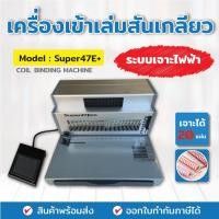 ราคา เครื่องเข้าเล่มสันเกลียว รุ่น SUPER47E+ แบบเจาะไฟฟ้า ตัวช่วยเข้าเล่มระบบไฟฟ้า เครื่องเจาะสันเกลียว (5066680148)