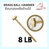ราคา ค้อนทองเหลืองด้ามไม้ 8 ปอนด์ Brass Ball Hammer 8LB*weldplus* (23774302468)