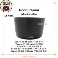 ราคา (พร้อมส่ง) Hood Canon ET-65III เลนส์ฮูดเทียบแคนนอน Canon ET-65III for EF 85 , EF 100 , EF 135 , EF 70-210 , EF 100-300 (18079872858)