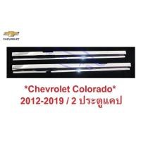 ราคา ชายบันไดประตู 2ประตูแคป CHEVROLET COLORADO 2012 - 2019 เชฟโรเลต โคโลราโด้ คิ้วกันรอยขอบประตู สคัพเพลท ชายบันได กันรอย (25091742712)