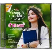 ราคา GMM GRAMMY DVD Karaoke ต่าย อรทัย มงกุฎดอกหญ้า ชุดที่ 2 (26734207596)