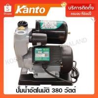 ราคา Kanto ปั๊มน้ำอัตโนมัติ 380 วัตต์ ท่อ 1 นิ้ว 220 โวลท์ รุ่น KT-TURBO-380 Automatic Pump ปั๊มน้ำ ปั๊มบ้าน ปั๊มอัตโนมัติ (13904015560)