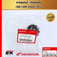 ราคา ฝาปิดหม้อน้ำ สำหรับรถรุ่น  CBR150R 2004-2011 (19045-KPP-901) (26602748751)