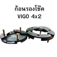 ราคา ก้อนรองโช๊คหน้า Vigo/Revo4x2 หนา 3/4 นิ้ว (27156498880)