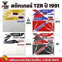 ราคา สติกเกอร์TZR ปี1991 ( สีสด เคลือบเงาแท้ ) สติกเกอร์ทีแซดอาร์ ปี 1991 สติกเกอร์Yamaha TZR 150 CC (26500910482)