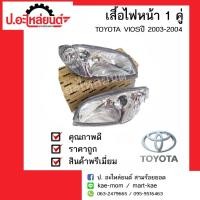 ราคา ไฟหน้ารถ โตโยต้าวีออส ปี 2003-2004 (TOYOTA VIOS) ยี่ห้อ DEPO (8903317163)