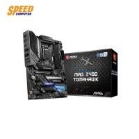 ราคา MAINBOARD (เมนบอร์ด) MSI MAINBOARD MAG Z490 TOMAHAWK LGA1200 By Speedcom (6038101073)