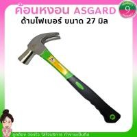 ราคา ✨ฆ้อน ค้อนหงอนด้ามไฟเบอร์ ขนาด 27 มิล ASGARD✨ (21275983122)