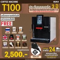 ราคา ULKA T100 เครื่องชงกาแฟอัตโนมัติ แรงดัน 19 บาร์ มีสตรีมนม ชง 400 แก้ว/วัน เหมาะร้านกาแฟ คาเฟ่ โรงแรม (27042071274)