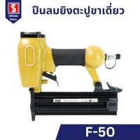 ราคา IEPERNG ปืนลมยิงตะปูขาเดี่ยว F-50 แม็กลมขาเดี่ยว ปืนลม ปืนยิงตะปู ปืนยิงตะปูลม แม๊กลม Nail gun (40558711439)