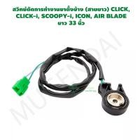 ราคา สวิทช์ตัดการทำงานขาตั้งข้าง (สายยาว) CLICK, CLICK-i, SCOOPY-i, ICON, AIR BLADE ยาว 33 นิ้ว G25251 (9455981547)